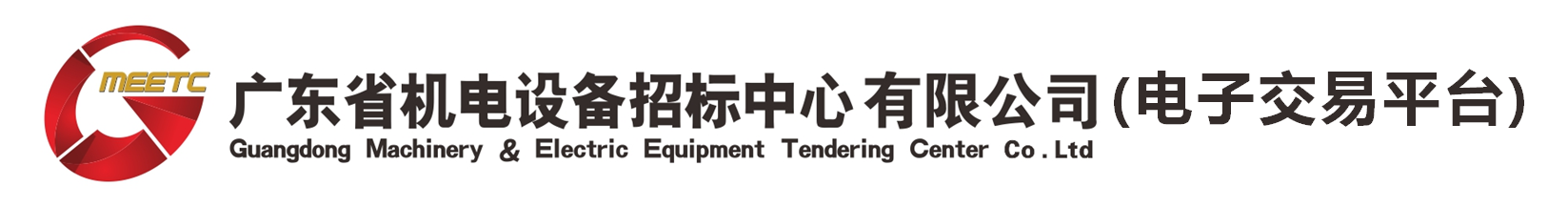 廣東省機電設備招標中心有限公司