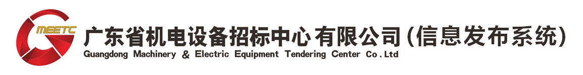 廣東省機電設備招標中心有限公司